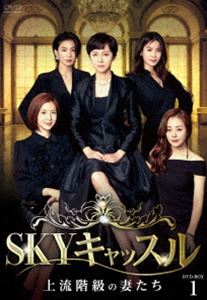 SKYキャッスル～上流階級の妻たち～ DVD-BOX1 [DVD]｜ぐるぐる王国　店