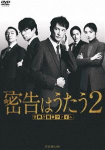 連続ドラマW 密告はうたう2 警視庁監察ファイル DVD-BOX [DVD]