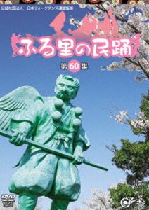 【55%OFF!】 信用 ふる里の民踊 第60集 DVD appoie.com appoie.com