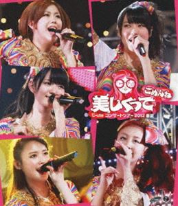 ℃-uteコンサートツアー2012春夏 ～美しくってごめんね～ [Blu-ray]