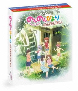 のんのんびより にゃんぱすぼっくす にっ [Blu-ray]画像