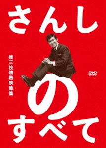 通販 さんしのすべて 桂三枝情熱映像集5枚組DVD-BOX DVD 通販 さんしのすべて 桂三枝情熱映像集5枚組DVD-BOX 最大73%OFFクーポン DVD