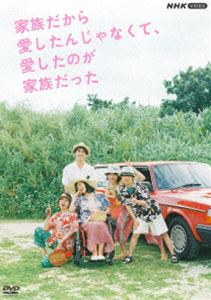 家族だから愛したんじゃなくて、愛したのが家族だった [DVD] 14,295円