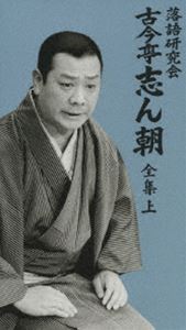落語研究会 古今亭志ん朝 全集 上 [DVD]｜ぐるぐる王国　店