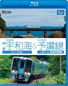 2000系特急宇和海＆キハ32形予讃線 松山～宇和島／八幡浜～松山（伊予長浜回り） [Blu-ray]