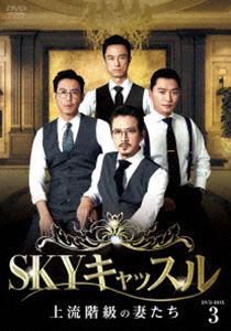 SKYキャッスル～上流階級の妻たち～ DVD-BOX3 [DVD]｜ぐるぐる王国　店