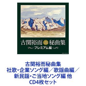 藤山一郎 / 古関裕而秘曲集 社歌・企業ソング編／歌謡曲編／新民謡・ご当地ソング編 他 [CD4枚セット]｜ぐるぐる王国　店