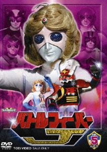 バトルフィーバーJ VOL.5 ※再発売 [DVD]画像