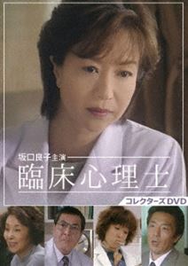 坂口良子主演 臨床心理士 コレクターズDVD [DVD]｜ぐるぐる王国　店