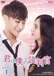 君は僕の談判官 DVD-BOX1 [DVD]