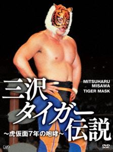 三沢タイガー伝説～虎仮面7年の咆哮～DVD-BOX [DVD]