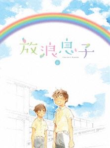 放浪息子 3 [Blu-ray]
