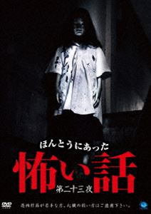 楽天市場】☆ほんとうにあった 怖い話 第二十二夜 製作 鈴木