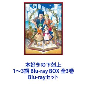 本好きの下剋上 1～3期 Blu-ray BOX 全3巻 [Blu-rayセット]