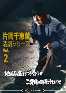 片岡千恵蔵 活劇シリーズ Vol.2 地獄の底までつき合うぜ／二発目は地獄行きだぜ＜HDリマスター版＞ [DVD]