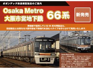 大阪市営地下鉄66系後期車(66617編成)8両セット 6098 Nゲージ｜ぐるぐる王国　店