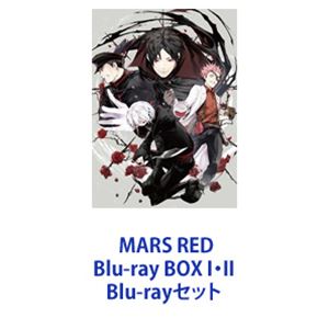 MARS RED Blu-ray BOX I・II [Blu-rayセット]｜ぐるぐる王国　店