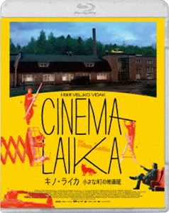 キノ・ライカ 小さな町の映画館 [Blu-ray]
