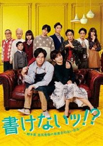 書けないッ!?～脚本家 吉丸圭佑の筋書きのない生活～ Blu-ray BOX [Blu-ray]