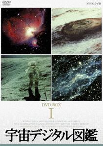 宇宙デジタル図鑑 DVD-BOX（新価格） [DVD]｜ぐるぐる王国　店