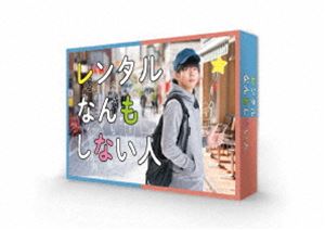 レンタルなんもしない人 Blu-ray BOX [Blu-ray]