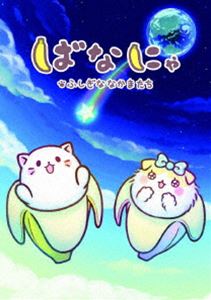 ばなにゃ ふしぎななかまたち（完全限定生産） [DVD]画像