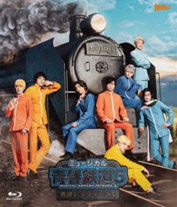 ミュージカル『青春-AOHARU-鉄道』5～鉄路にラブソングを～《通常版》【Blu-ray】 [Blu-ray] 6,543円