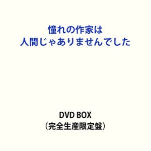 【特典付】憧れの作家は人間じゃありませんでした 完全生産限定盤 DVD BOX (初回仕様) [DVD]｜ぐるぐる王国　店 9,117円