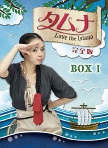 タムナ～Love the Island 完全版 DVD-BOX I [DVD]