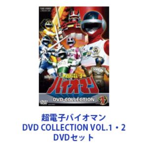超電子バイオマン DVD COLLECTION VOL.1・2 [DVDセット]画像