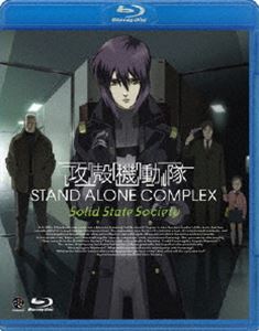 攻殻機動隊 STAND ALONE COMPLEX Solid State Society [Blu-ray] 4,860円