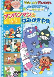 【56%OFF!】 大きな取引 それいけ アンパンマン おともだちシリーズ せいかつ アンパンマンとはみがきやま DVD elma-ultrasonic.be elma-ultrasonic.be