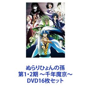 ぬらりひょんの孫 第1・2期 ～千年魔京～ [DVD16枚セット]｜ぐるぐる王国　店