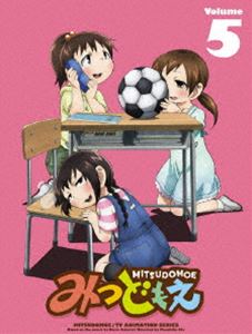 みつどもえ 5（完全生産限定版） [DVD]