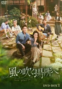 風の吹く場所へ～love yourself～ DVD-BOX1 [DVD]