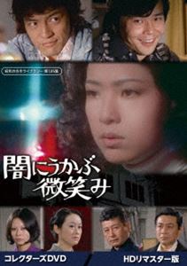 闇にうかぶ微笑み コレクターズDVD＜HDリマスター版＞【昭和の名作ライブラリー 第135集】 [DVD]｜ぐるぐる王国　店