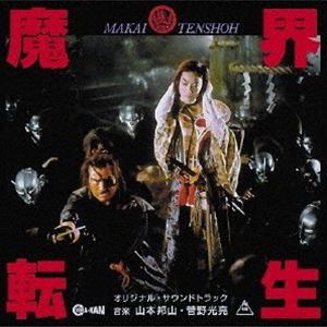 山本邦山・菅野光亮 / 魔界転生 オリジナル・サウンドトラック [CD]画像