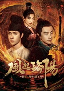 風起洛陽～神都に翔ける蒼き炎～ DVD-BOX3 [DVD]