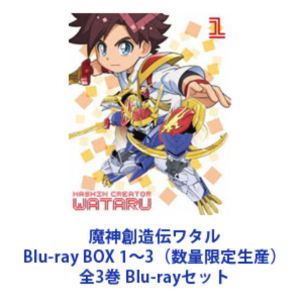魔神創造伝ワタル Blu-ray BOX 1～3（数量限定生産）全3巻 [Blu-rayセット]