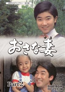 昭和の名作ライブラリー 第29集 おさな妻 DVD-BOX Part2 HDリマスター版 [DVD]