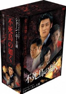 不死鳥の如く DVD-BOX 第1章 [DVD]
