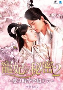 寵妃の秘密2 ～愛は時空を超えて～ [DVD]
