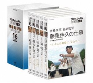 プロフェッショナル 仕事の流儀 DVD BOX 16期 [DVD]