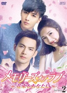 メモリーズ・オブ・ラブ～花束をあなたに～ DVD-BOX2 [DVD]