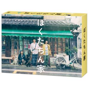 【特典付】ぼくたちん家 DVD BOX (初回仕様) [DVD]