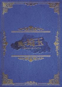 翔んで埼玉 ～琵琶湖より愛をこめて～ 豪華版 [DVD]