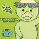 村田あゆみ / TVアニメ カッパの飼い方 エンディング主題歌： Brilliant Destiny [CD]画像