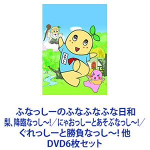 ふなっしーのふなふなふな日和 梨、降臨なっし～!／にゃおっしーとあそぶなっし～!／ぐれっしーと勝負なっし～! 他 [DVD6枚セット]｜ぐるぐる王国　店