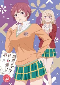 黒岩メダカに私の可愛いが通じない Blu-ray Vol.3 [Blu-ray]