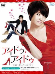 アイドゥ・アイドゥ～素敵な靴は恋のはじまり DVD-BOX1 [DVD]